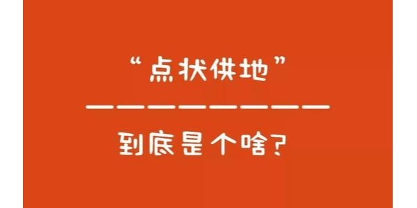 什么是“點狀供地”？如何操作？