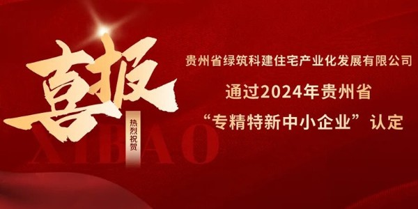 喜報！熱烈祝賀貴陽市建筑設(shè)計院參股的綠筑科建公司榮獲2024年貴州省“專精特新中小企業(yè)”認(rèn)定